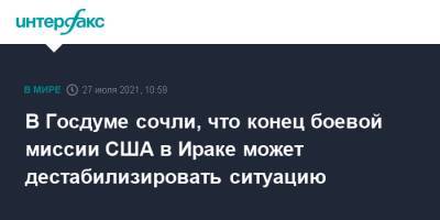 Алексей Чепа - В Госдуме сочли, что конец боевой миссии США в Ираке может дестабилизировать ситуацию - interfax.ru - Москва - Россия - США - Ирак - Афганистан