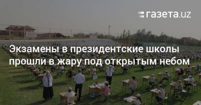 Экзамены в президентские школы прошли в жару под открытым небом - gazeta.uz - Узбекистан