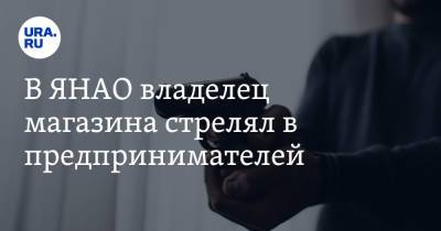 В ЯНАО владелец магазина стрелял в предпринимателей - ura.news - окр. Янао