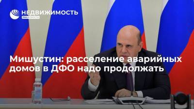 Михаил Мишустин - Валерий Лимаренко - Мишустин: расселение аварийных домов в ДФО надо продолжать - realty.ria.ru - Россия - Сахалинская обл. - Южно-Сахалинск - Дальний Восток