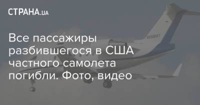 Все пассажиры разбившегося в США частного самолета погибли. Фото, видео - strana.ua - США - Украина - шт. Калифорния