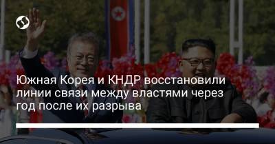 Ким Ченын - Мун Чжэин - Южная Корея и КНДР восстановили линии связи между властями через год после их разрыва - liga.net - Южная Корея - Украина - КНДР - Reuters