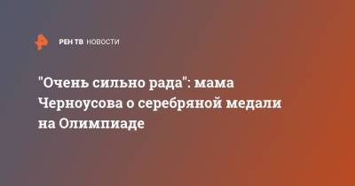 "Очень сильно рада": мама Черноусова о серебряной медали на Олимпиаде - ren.tv - Токио