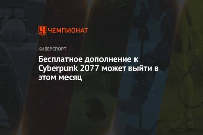 Бесплатное дополнение к Cyberpunk 2077 может выйти в этом месяце - championat.com