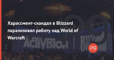 Харассмент-скандал в Blizzard парализовал работу над World of Warcraft - thepage.ua - Украина - шт. Калифорния