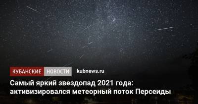 Самый яркий звездопад 2021 года: активизировался метеорный поток Персеиды - kubnews.ru - Краснодарский край