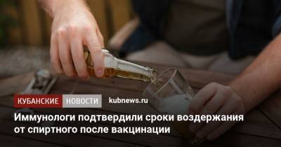 Иммунологи подтвердили сроки воздержания от спиртного после вакцинации - kubnews.ru - Санкт-Петербург