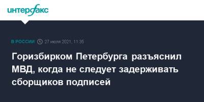Горизбирком Петербурга разъяснил МВД, когда не следует задерживать сборщиков подписей - interfax.ru - Москва - Ленинградская обл. - Санкт-Петербург - Петербург
