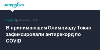 В принимающем Олимпиаду Токио зафиксировали антирекорд по COVID - interfax.ru - Москва - Токио - Япония
