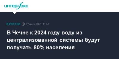Рамзан Кадыров - В Чечне к 2024 году воду из централизованной системы будут получать 80% населения - interfax.ru - Москва - респ. Чечня