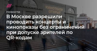 Анна Попова - В Москве разрешили проводить концерты и кинопоказы без ограничений при допуске зрителей по QR-кодам - tvrain.ru - Москва
