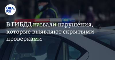 Михаил Черников - Ford - В ГИБДД назвали нарушения, которые выявляют скрытыми проверками - ura.news - Москва