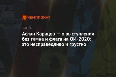 Аслан Карацев - Аслан Карацев — о выступлении без гимна и флага на ОИ-2020: это несправедливо и грустно - championat.com - Россия - Токио