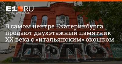 Артем Устюжанин - В самом центре Екатеринбурга продают двухэтажный памятник XX века с «итальянским» окошком - e1.ru - Россия - Екатеринбург