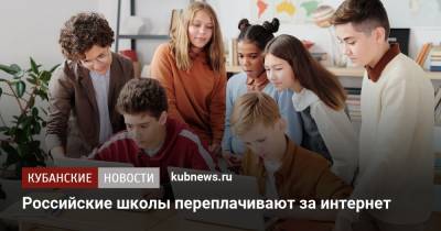 Российские школы переплачивают за интернет - kubnews.ru - Россия