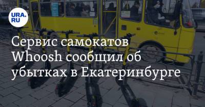 Сервис самокатов Whoosh сообщил об убытках в Екатеринбурге - ura.news - Екатеринбург