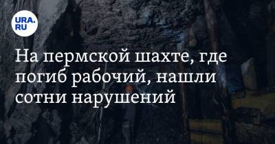 На пермской шахте, где погиб рабочий, нашли сотни нарушений - ura.news - Пермский край