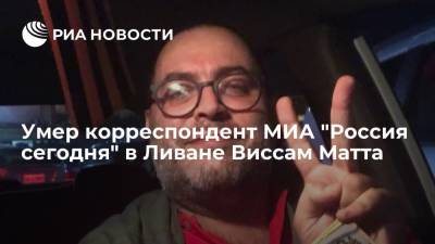 Корреспондент МИА "Россия сегодня" в Бейруте Виссам Матта умер от инсульта на 44-м году жизни - ria.ru - Россия - Ливан - Бейрут