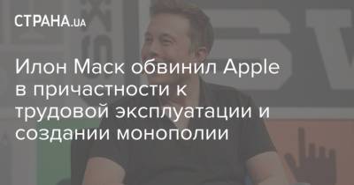 Илон Маск - Илон Маск обвинил Apple в причастности к трудовой эксплуатации и создании монополии - strana.ua - США - Украина - Конго