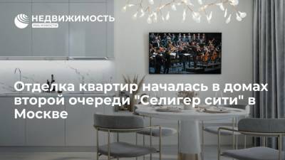 Отделка квартир началась в домах второй очереди "Селигер сити" в Москве - realty.ria.ru - Москва
