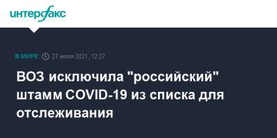 ВОЗ исключила "российский" штамм COVID-19 из списка для отслеживания - interfax.ru - Москва - Россия - США
