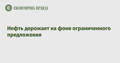 Нефть дорожает на фоне ограниченного предложения - epravda.com.ua - Украина - Киев - Нью-Йорк - Reuters