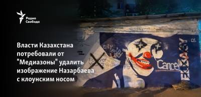 Нурсултан Назарбаев - Власти Казахстана потребовали от "Медиазоны" удалить изображение Назарбаева с клоунским носом - svoboda.org - Казахстан - Алма-Ата