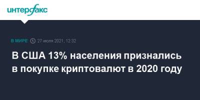 В США 13% населения признались в покупке криптовалют в 2020 году - interfax.ru - Москва - Китай - США