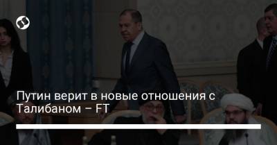 Владимир Путин - Замир Кабулов - Путин верит в новые отношения с Талибаном – FT - liga.net - Россия - Украина - Афганистан