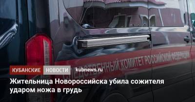 В Новороссийске женщина убила сожителя ударом ножа в грудь - kubnews.ru - Россия - Краснодарский край - Новороссийск - Следственный Комитет