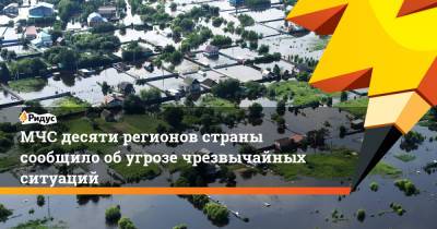 МЧС десяти регионов страны сообщило об угрозе чрезвычайных ситуаций - ridus.ru - Россия - Крым - респ. Ингушетия - Кемеровская обл. - Амурская обл. - респ. Чечня - респ. Алания - респ. Кабардино-Балкария - респ. Карачаево-Черкесия - респ. Хакасия - Ставрополье