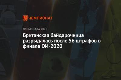 Британская байдарочница разрыдалась после 56 штрафов в финале ОИ-2021 - championat.com - Токио - Англия