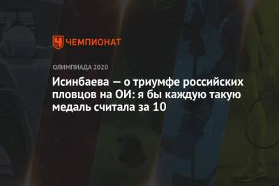 Елена Исинбаева - Климент Колесников - Евгений Рылов - Исинбаева — о триумфе российских пловцов на ОИ: я бы каждую такую медаль считала за 10 - championat.com - Россия - Токио