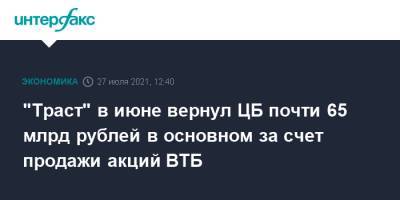 "Траст" в июне вернул ЦБ почти 65 млрд рублей в основном за счет продажи акций ВТБ - interfax.ru - Москва - Россия