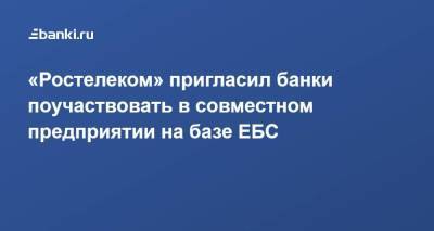 «Ростелеком» пригласил банки поучаствовать в совместном предприятии на базе ЕБС - smartmoney.one