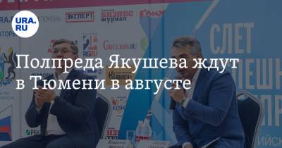 Владимир Якушев - Александр Моор - Полпреда Якушева ждут в Тюмени в августе - ura.news - Россия - Тюмень - Тюменская обл. - Уральск