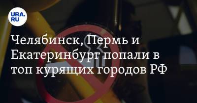 Челябинск, Пермь и Екатеринбург попали в топ курящих городов РФ - ura.news - Россия - Екатеринбург - Махачкала - Челябинск - Пермь - Омск - Брянск