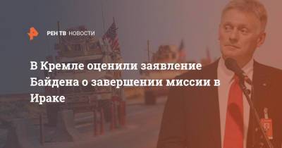 Дмитрий Песков - Джо Байден - В Кремле оценили заявление Байдена о завершении миссии в Ираке - ren.tv - Россия - США - Ирак - Афганистан