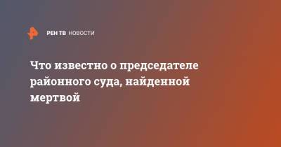 Что известно о председателе районного суда, найденной мертвой - ren.tv - Санкт-Петербург