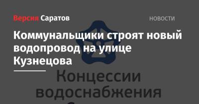 Коммунальщики строят новый водопровод на улице Кузнецова - nversia.ru