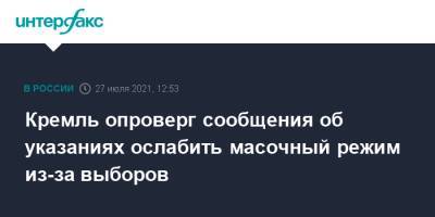 Дмитрий Песков - Кремль опроверг сообщения об указаниях ослабить масочный режим из-за выборов - interfax.ru - Москва - Россия