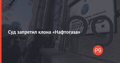 Суд запретил клона «Нафтогаза» - thepage.ua - Украина - Киев