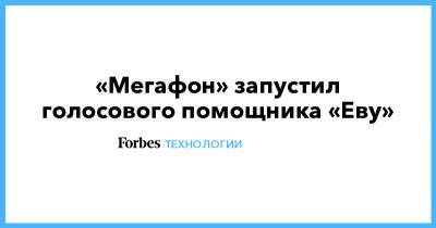 Артемий Лебедев - «Мегафон» запустил голосового помощника «Еву» - forbes.ru