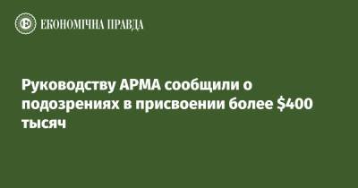 Владимир Павленко - Руководству АРМА сообщили о подозрениях в присвоении более $400 тысяч - epravda.com.ua - США - Украина
