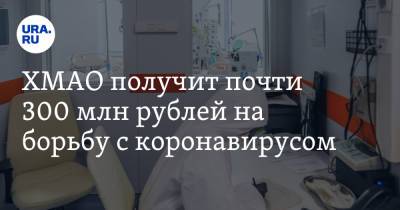 Наталья Комарова - ХМАО получит почти 300 млн рублей на борьбу с коронавирусом - ura.news - Россия - Югра