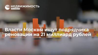 Власти Москвы ищут подрядчика реновации на 21 миллиард рублей - realty.ria.ru - Москва - Строительство