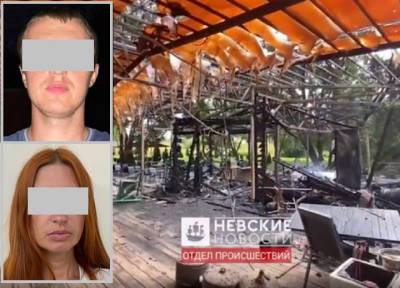 Мужчина в Петербурге сжег кафе на 7,5 млн рублей из-за конфликта с официантами - province.ru - Ленинградская обл. - Санкт-Петербург - Иваново - район Лужский