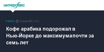 Кофе арабика подорожал в Нью-Йорке до максимума почти за семь лет - interfax.ru - Москва - США - Бразилия - Нью-Йорк - Нью-Йорк - Сан-Паулу