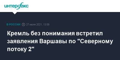 Дмитрий Песков - Кремль без понимания встретил заявления Варшавы по "Северному потоку 2" - interfax.ru - Москва - Россия - Польша - Варшава