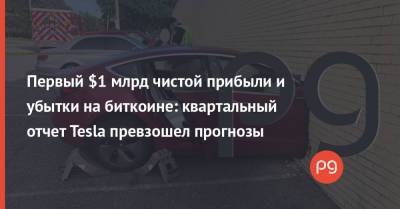 Илон Маск - Илон Маск - Первый $1 млрд чистой прибыли и убытки на биткоине: квартальный отчет Tesla превзошел прогнозы - thepage.ua - Украина - Строительство